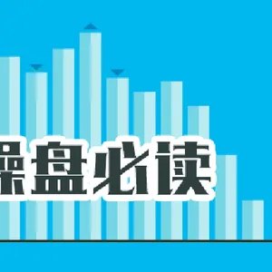 操盘必读:影响股市利好或利空消息_2026年6月1日_财经新闻